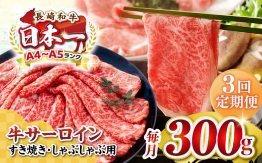 【全3回定期便】【厳選部位】【A4〜A5ランク】 長崎和牛 サーロイン スライス 300g（すき焼き・しゃぶしゃぶ）《壱岐市》【株式会社MEAT PLUS】肉 牛肉 黒毛和牛 サーロイン ご褒美 [JGH072]