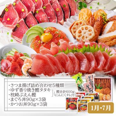 ふるさと納税 枕崎市 定期便(半年で3回)さつま揚げ&鮮度抜群な一本釣りかつお・まぐろ LL-6007 |  | 01