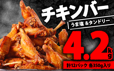 肉専門店のチキンバー 2種 うま塩スパイスチキン タンドリーチキン 4.2kg (350g×各6P) 簡単調理惣菜 惣菜チキン 冷凍惣菜 小分け惣菜 唐揚げ惣菜 鶏肉 とり肉