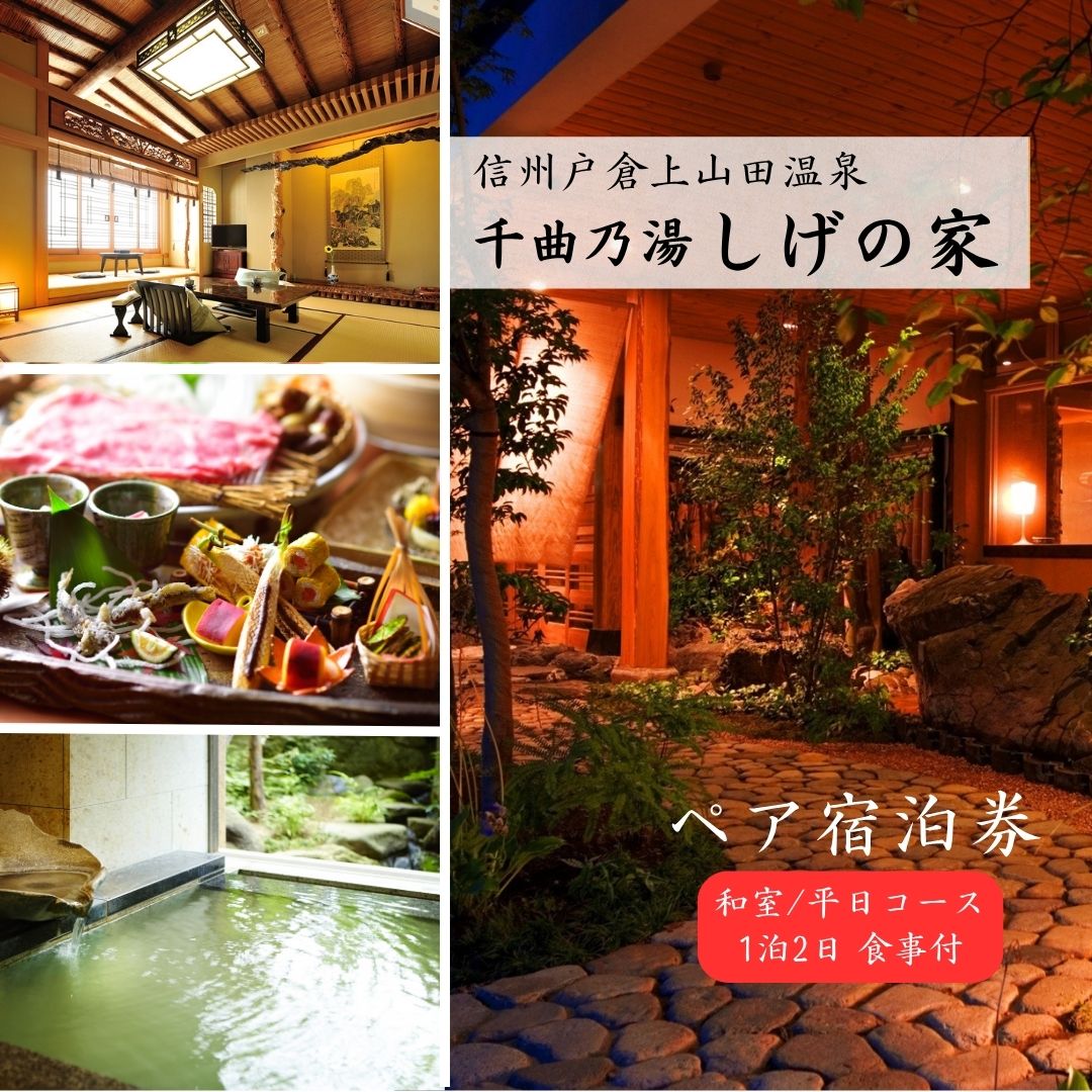 【ふるさと納税】信州戸倉上山田温泉 千曲乃湯 しげの家 宿泊無料券 (2名様和室/平日コース)|宿泊券 宿泊 温泉 ペアチケット 両親 旅館 ホテル トラベル 信州 長野 千曲市 送料無料