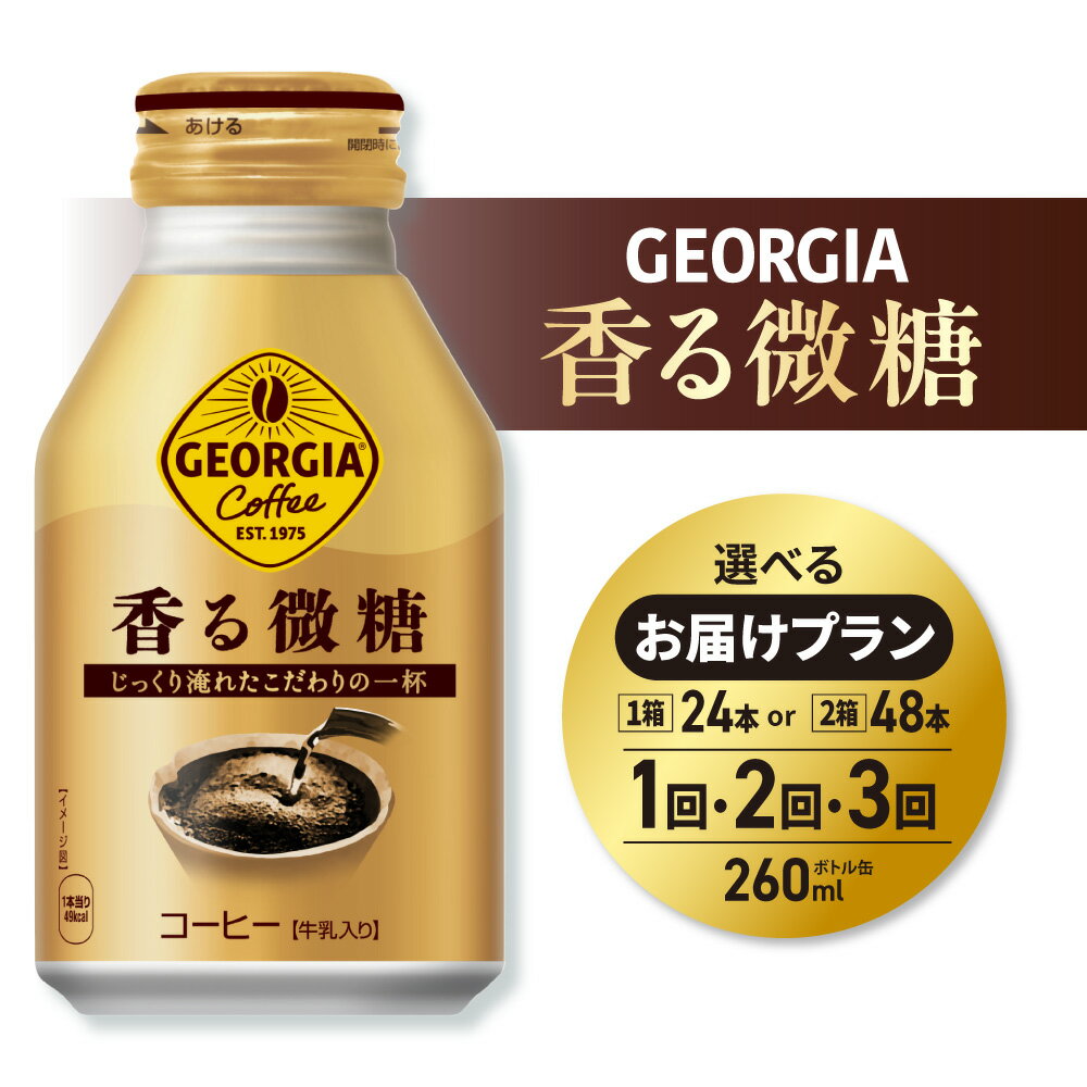 【ふるさと納税】 猿田彦珈琲 監修 ジョージア 香る微糖 【 選べる 本数 お届け回数 】 260ml 24本 48本 定期便 単品 2ヶ月 3ヶ月 72本 96本 144本 ボトル缶 微糖 缶コーヒー 専門店 コーヒー 珈琲 飲料 coffee ソフトドリンク 北海道 札幌市