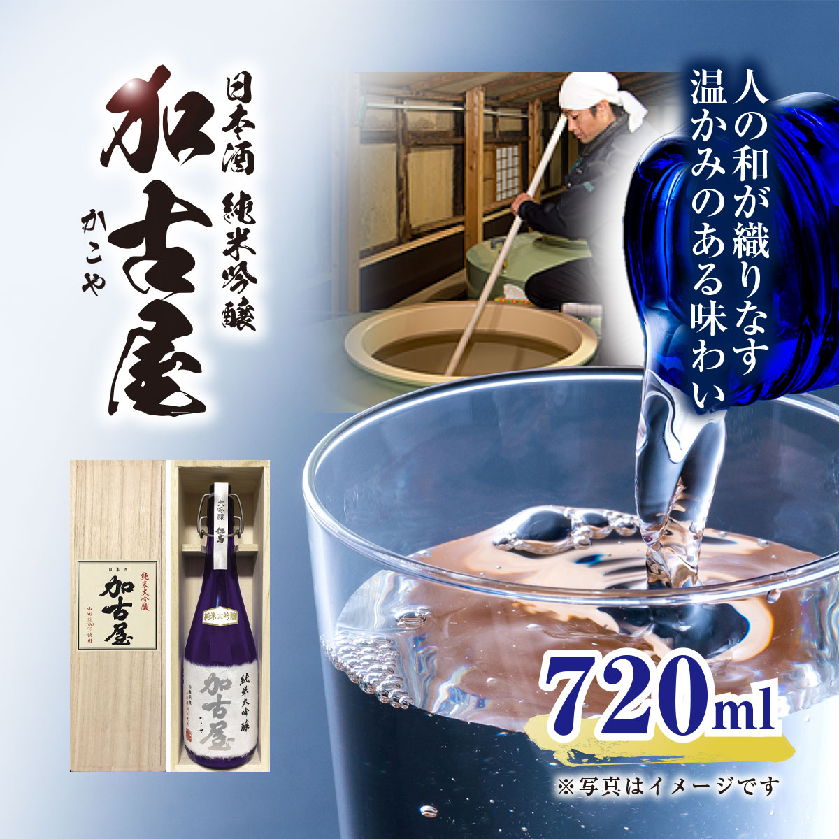 【ふるさと納税】人の和が織りなす温かみのある味わい 純米大吟醸 加古屋 720ml 兵庫県 朝来市 AS1CA18 日本酒 酒 さけ お酒 サケ 純米大吟醸 純米大吟醸酒 アルコール 食中酒 四合瓶