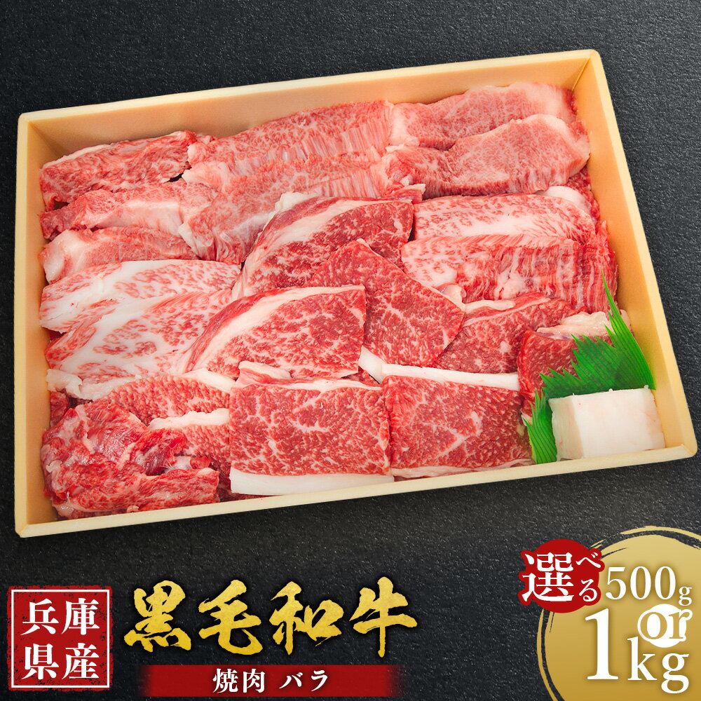 【ふるさと納税】＜選べる容量＞ 牛肉 兵庫県産 黒毛和牛 焼肉 バラ 約500g・約1kg ／ 肉 にく 和牛 焼肉 焼き肉 バーベキュー BBQ アウトドア 食品 グルメ ギフト 贈答 兵庫県 赤穂市 冷凍 送料無料