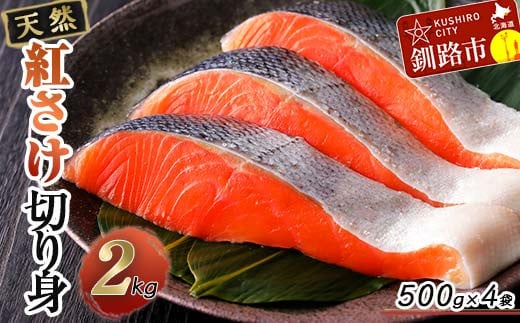 天然紅さけ切身 2kg（500g×4袋） 鮭 さけ サケ しゃけ シャケ 切り身 北海道 冷凍 おかず 小分け 真空 朝食 弁当 F4F-5209