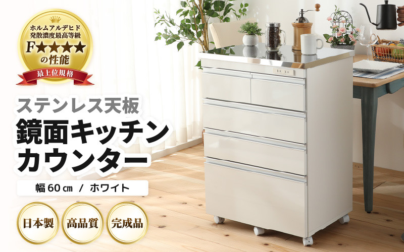 
            ＼レビューキャンペーン実施中！／ 【完成品】【日本製】ステンレス天板鏡面キッチンカウンター【ホワイト】幅60cm 高さ85.5cm [aw053-k004]
          