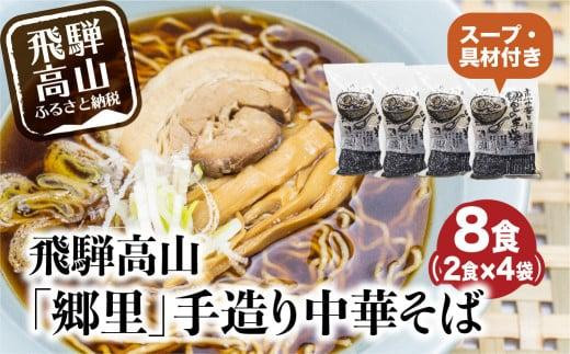 飛騨高山「郷里」手造り中華そば8食（2食×4袋）ストレートスープ ネギ メンマ 焼豚付き 高山中華そば   和風 醤油味 ラーメン らーめん 中華めん 高山ラーメン   HH003