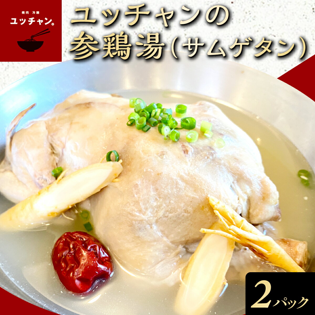 【ふるさと納税】 ユッチャンの参鶏湯（サムゲタン）2パック 【 ふるさと納税 人気 ランキング スープ 参鶏湯 高麗人参 鶏肉 送料無料 京都府 福知山市 】 FCEO023