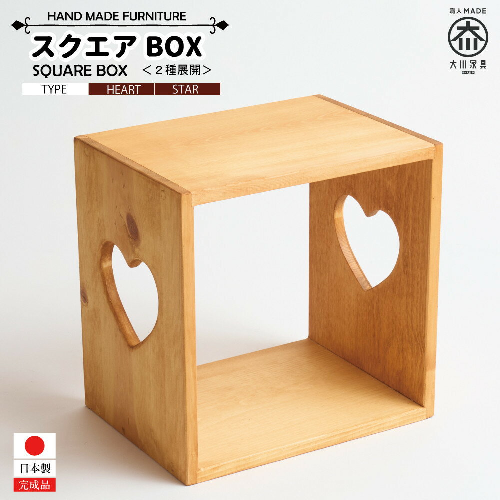 【ふるさと納税】スクエアBOX ハート