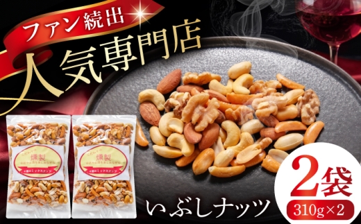 【10月発送】 いぶしナッツ (燻製ミックスナッツ4種柿の種入り) 2袋 多治見市 / いぶし香房 ナッツ ミックスナッツ なっつ くんせい おつまみ 燻製 お酒 ビール ワイン [TAE003]