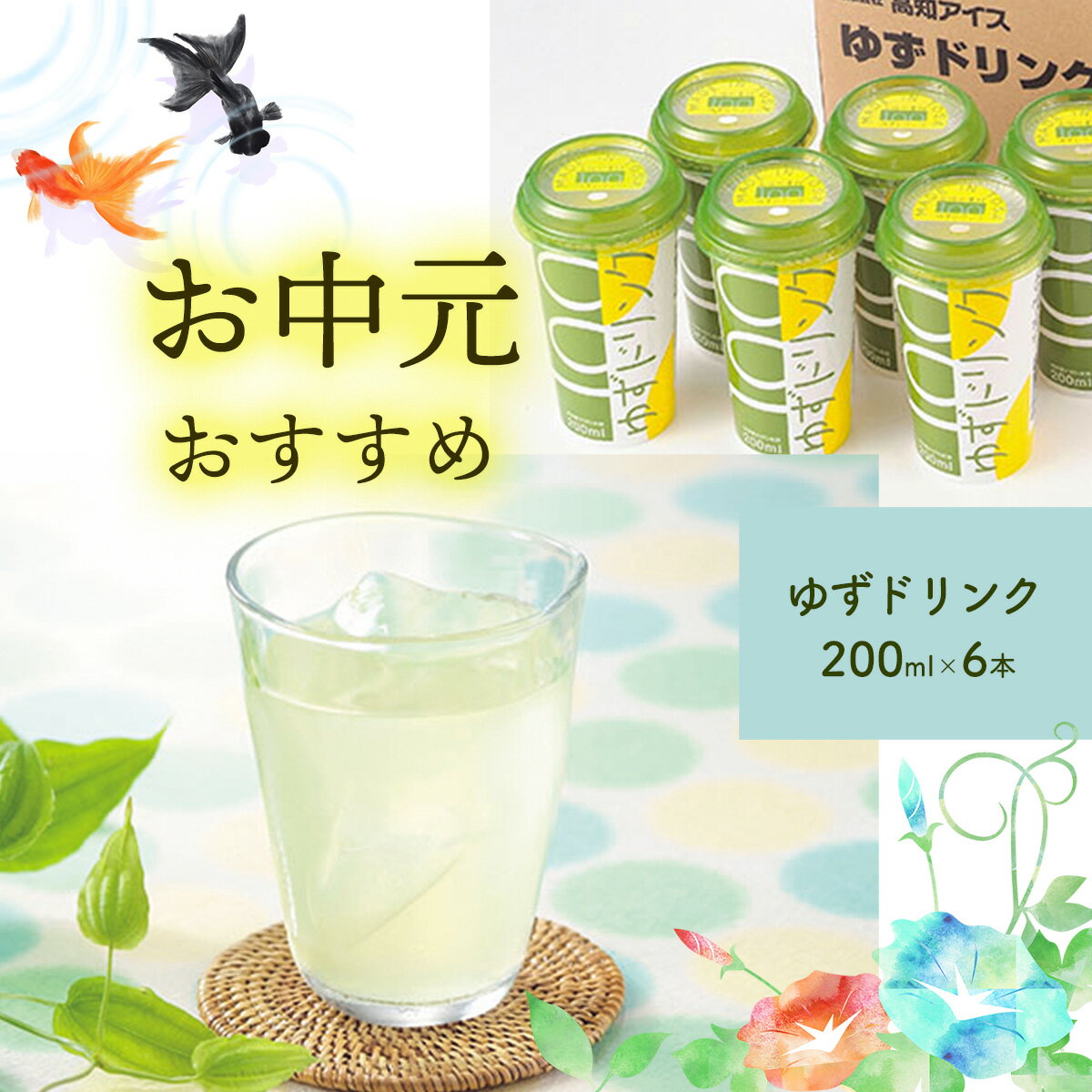 【ふるさと納税】★お中元★　高知アイス・ゆずドリンクセット