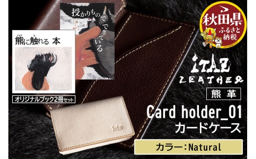 熊革 カードケース Card holder_01 【Natural】＆オリジナルブック2冊セット「授かりものでできている」「熊に触れる本」