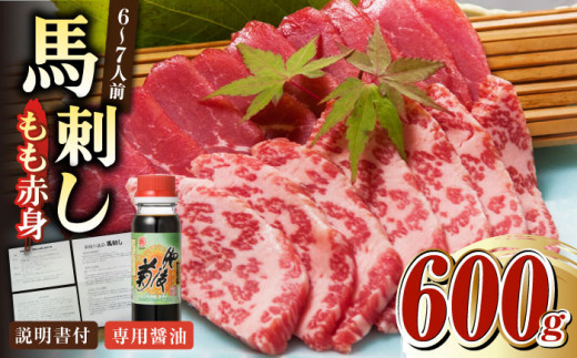 熊本肥育 馬刺し 赤身 600g 専用醤油付き 熊本県 冷凍 馬肉 馬刺 ヘルシー ばさし 馬肉 【肉のみやべ】[YAC006]