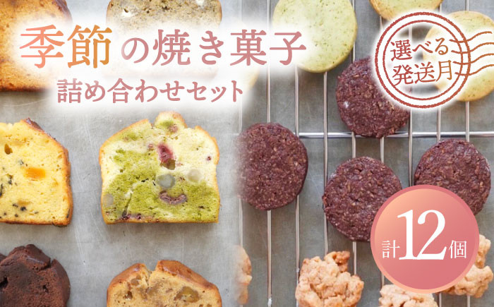 
【選べる発送月】 季節の焼菓子詰め合わせBOX（12個入） ギフト スイーツ 焼菓子 多治見市/ルポ [TBN011]
