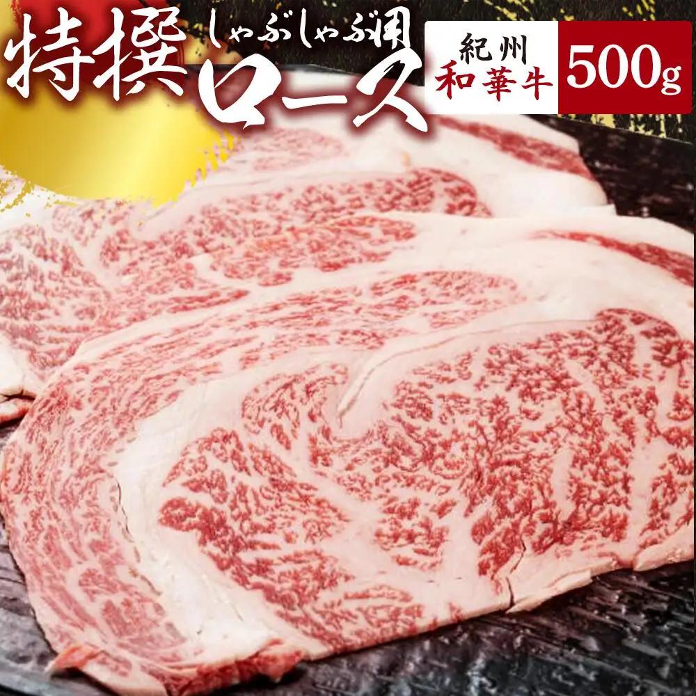 黒毛和牛 紀州和華牛 特撰ロース (しゃぶしゃぶ用) 500g_EN6008