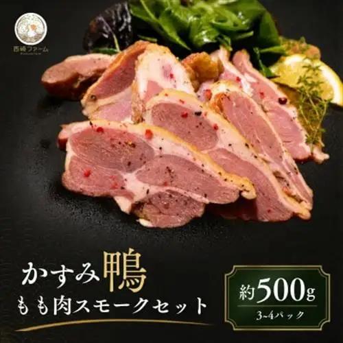 かすみ鴨 モモ肉スモーク500gセット | かも 鴨 茨城県かすみがうら市_肉 鴨肉  かも カモ ダック_【配送不可地域：離島】【1309840】