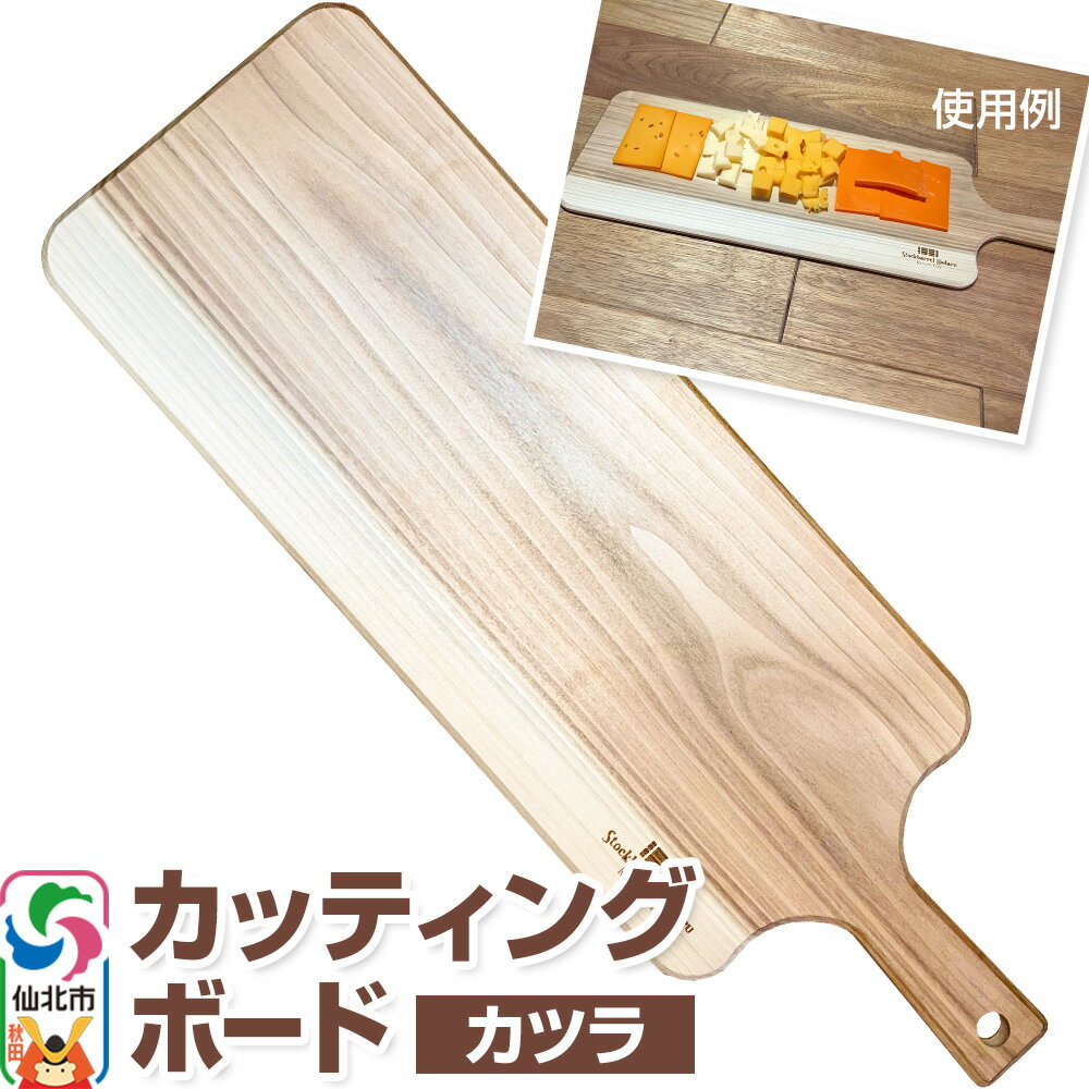 【ふるさと納税】カッティングボード（カツラ）