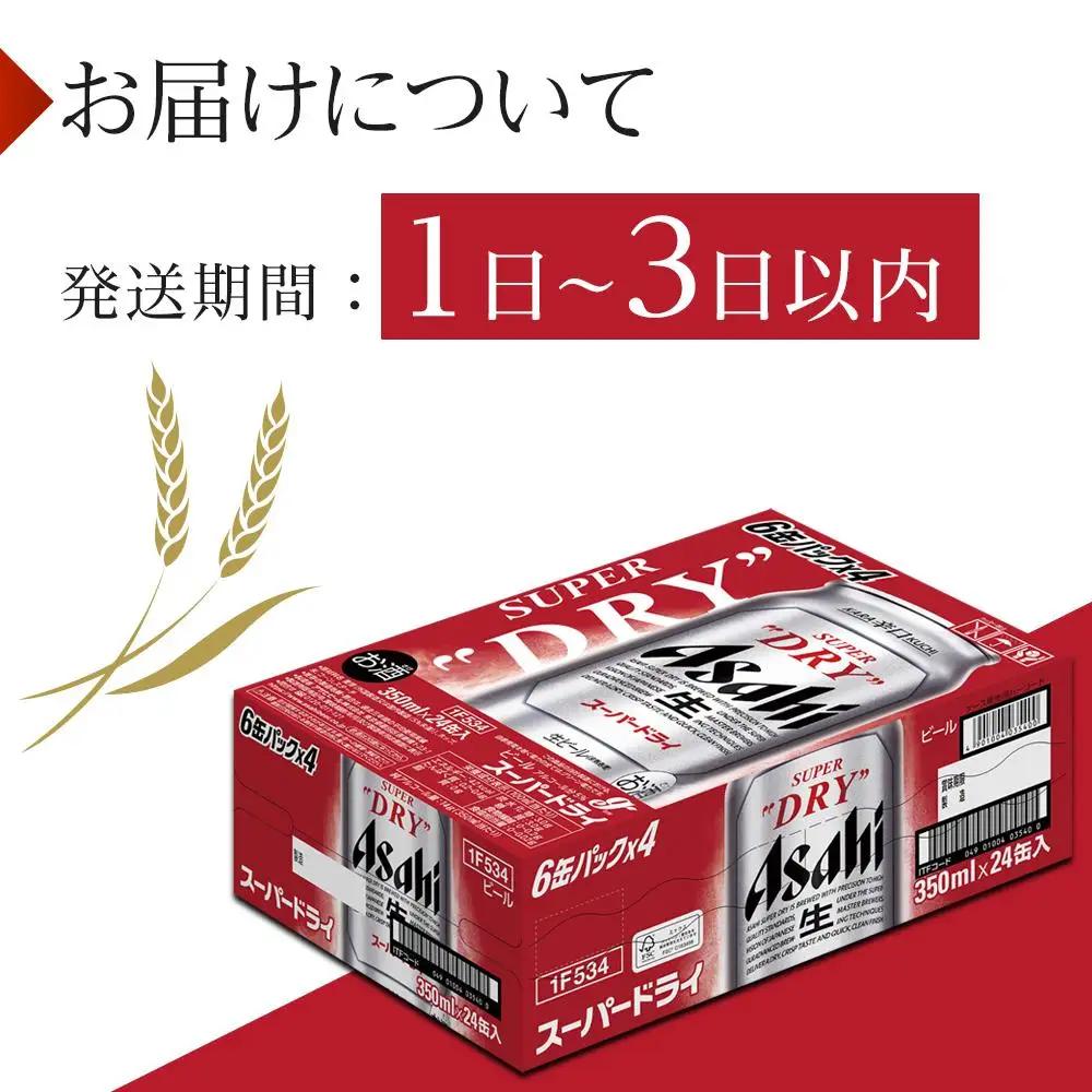 【最短翌日発送】 ビール アサヒ スーパードライ 350ml 24本 1ケース