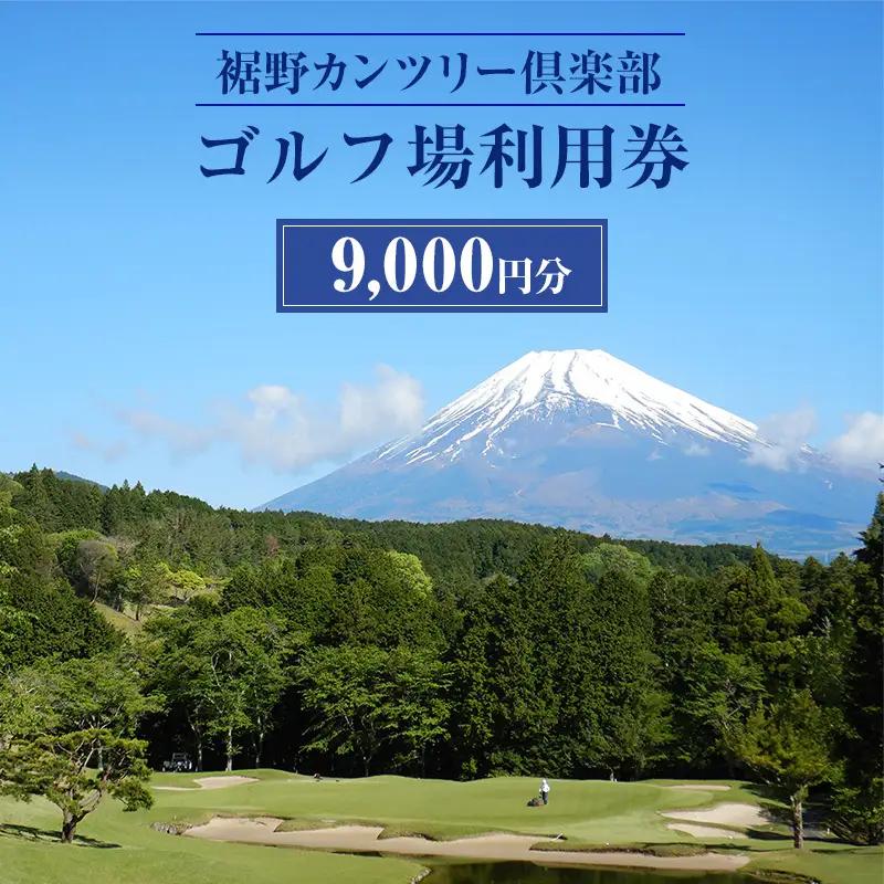ゴルフ 裾野カンツリー倶楽部 プレー 利用券 9,000円 ゴルフ