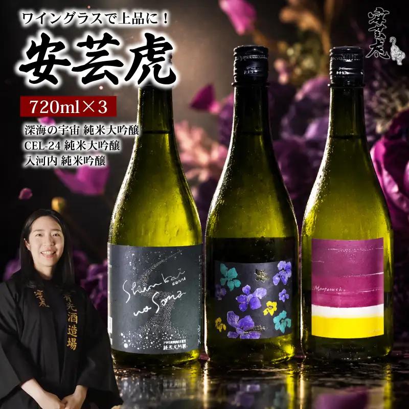 【日本酒】 飲み比べ 720ml 3種 【ワイングラスで飲みたい！】 安芸虎 日本酒