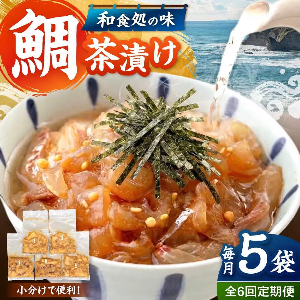 全6回定期便 ごまダレ香る！ 本格 鯛茶漬け100g×5袋 桂川町/山水商事 [ADAH022] 鯛茶づけ 定期便 鯛 冷凍 出汁 ごま