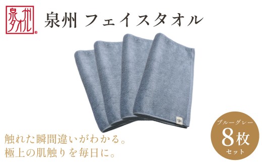 【泉州タオル】フェイスタオル8枚入（ブルーグレー）34cm×80cm 綿100% コットン 超長繊維綿 ピマコットン 洗顔 お風呂 プール バス用品 小物 雑貨 大阪府 阪南市 送料無料 旭紡績株式会社
