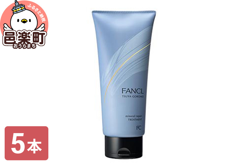 
            ファンケル ツヤゴロモ ミネラルリペアトリートメント 250g×5本
          