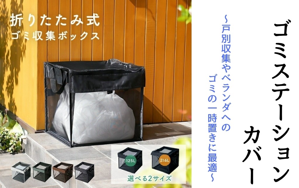
            ゴミステーションカバー 【カラー・サイズ選択可】10,000～13,000円〈ライズクリエイション atRise〉折りたたみ ゴミ カラスよけ カラス対策 125L 216L ゴミ収集箱 ゴミ箱 屋外 ゴミ収集ボックス カラス除け 野良猫対策 家庭用 ゴミネット ゴミ ボックス ゴミストッカー 奈良県 奈良市
          
