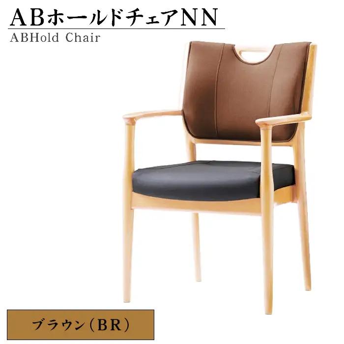 ABホールドチェアNN（BR） No.481-02