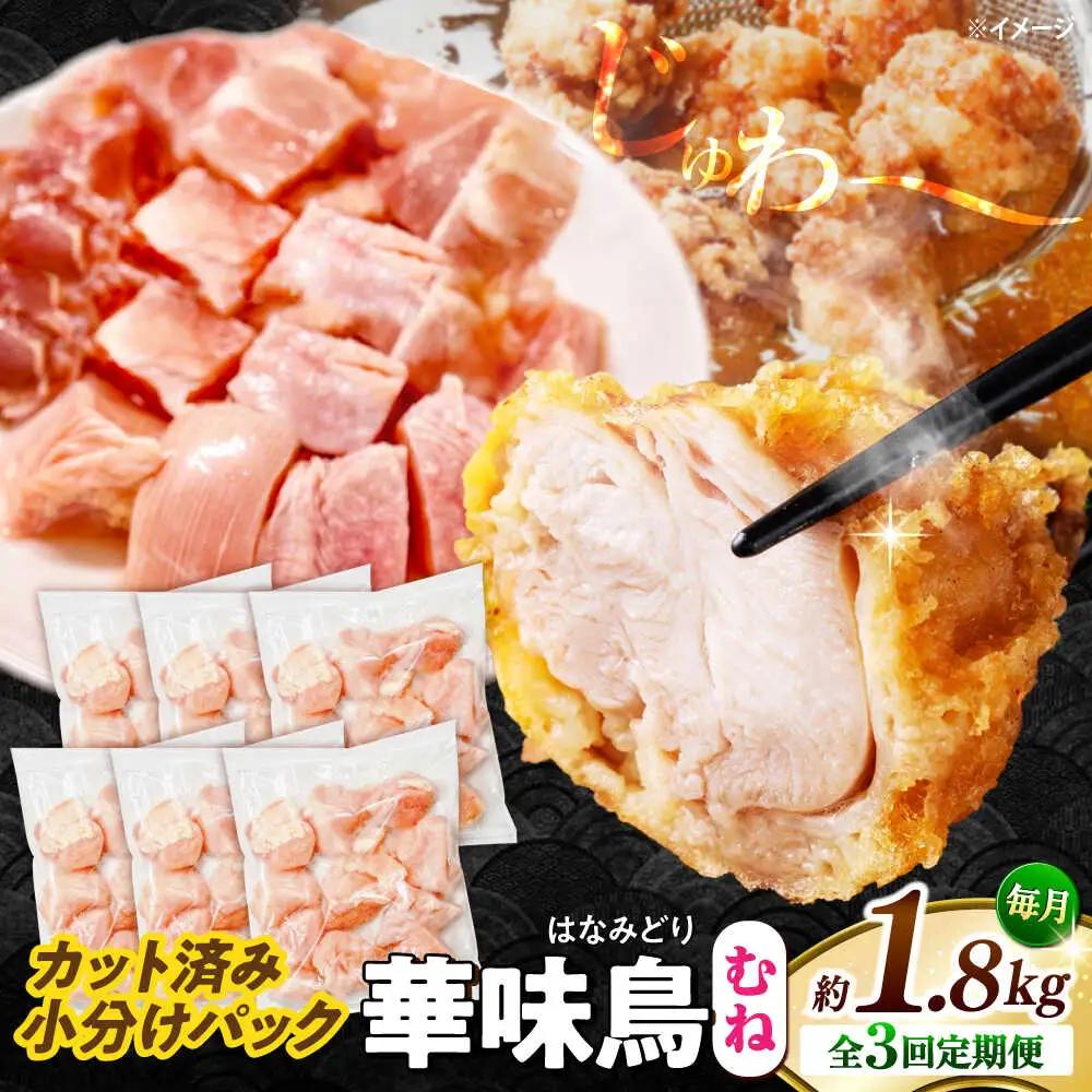 【3回定期便】華味鳥 むね肉 1.8kg（300g×6袋）小分け カット済み 南島原産 /　鶏肉 定期便 肉 とり肉 ムネ肉 鶏むね肉 冷凍 / 南島原市 / 株式会社渡部ブロイラー[SFS012]