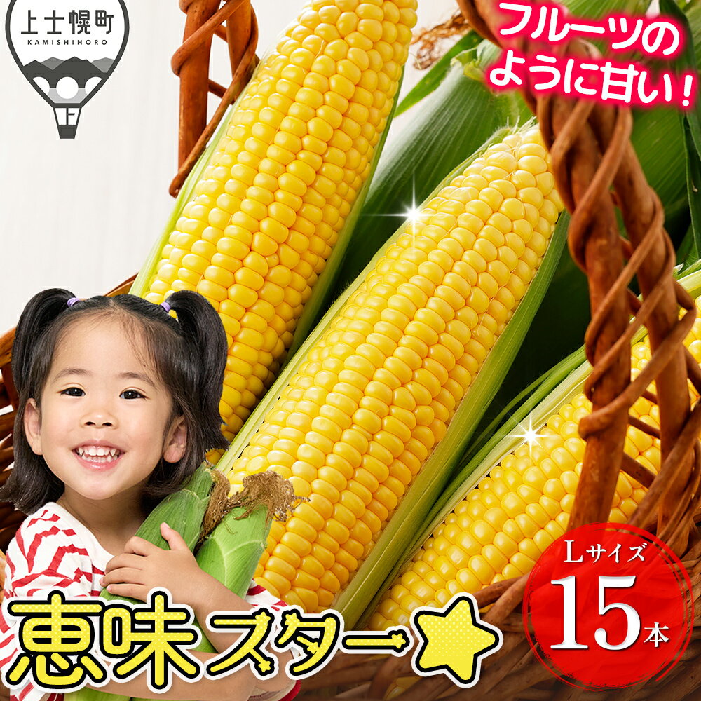 【ふるさと納税】2026年産 北海道産 スイートコーン 恵味（めぐみ）スター☆ Lサイズ 15本 約5kg 高評価★4.7 甘い 糖度18度 北海道 JA上士幌町 野菜 とうもろこし スーパースイートコーン 産地直送 冷蔵 ◆2026年8月下旬発送開始予定