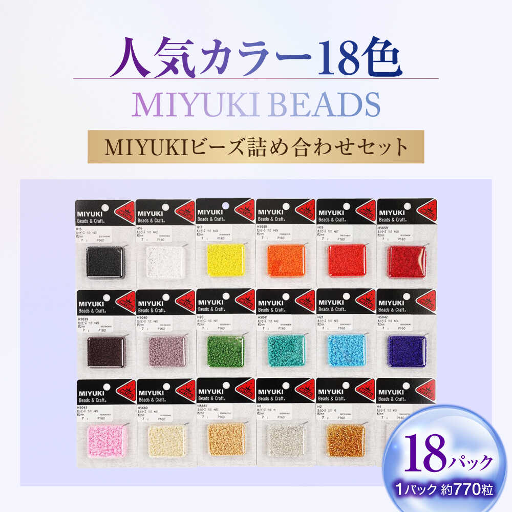 【ふるさと納税】手芸 MIYUKIビーズ詰め合わせセット （7g×18パック） おすすめ 人気 ハンドメイド アクセサリーパーツ シードビーズ ガラスビーズ 材料 素材 アソートパック 日本製 送料無料 大容量 ビーズ 趣味 セット 詰合せ 広島県福山市/株式会社MIYUKI [BABZ003]