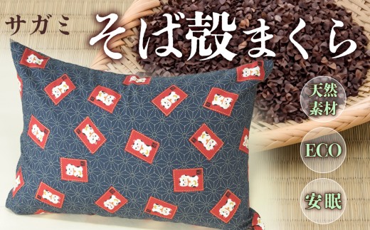 サガミ そば殻まくら まねきねこ赤／ 枕 そば殻 天然素材 愛知県　そば殻まくら 枕 天然素材 快眠 体圧分散 快適 そば殻リラックス 昼寝枕 寝具 安眠 健康枕 寝姿勢 そば殻 安眠グッズ 寝室 ふるさと納税 枕おすすめ プレゼント ギフト ふるさとチョイス No.020
