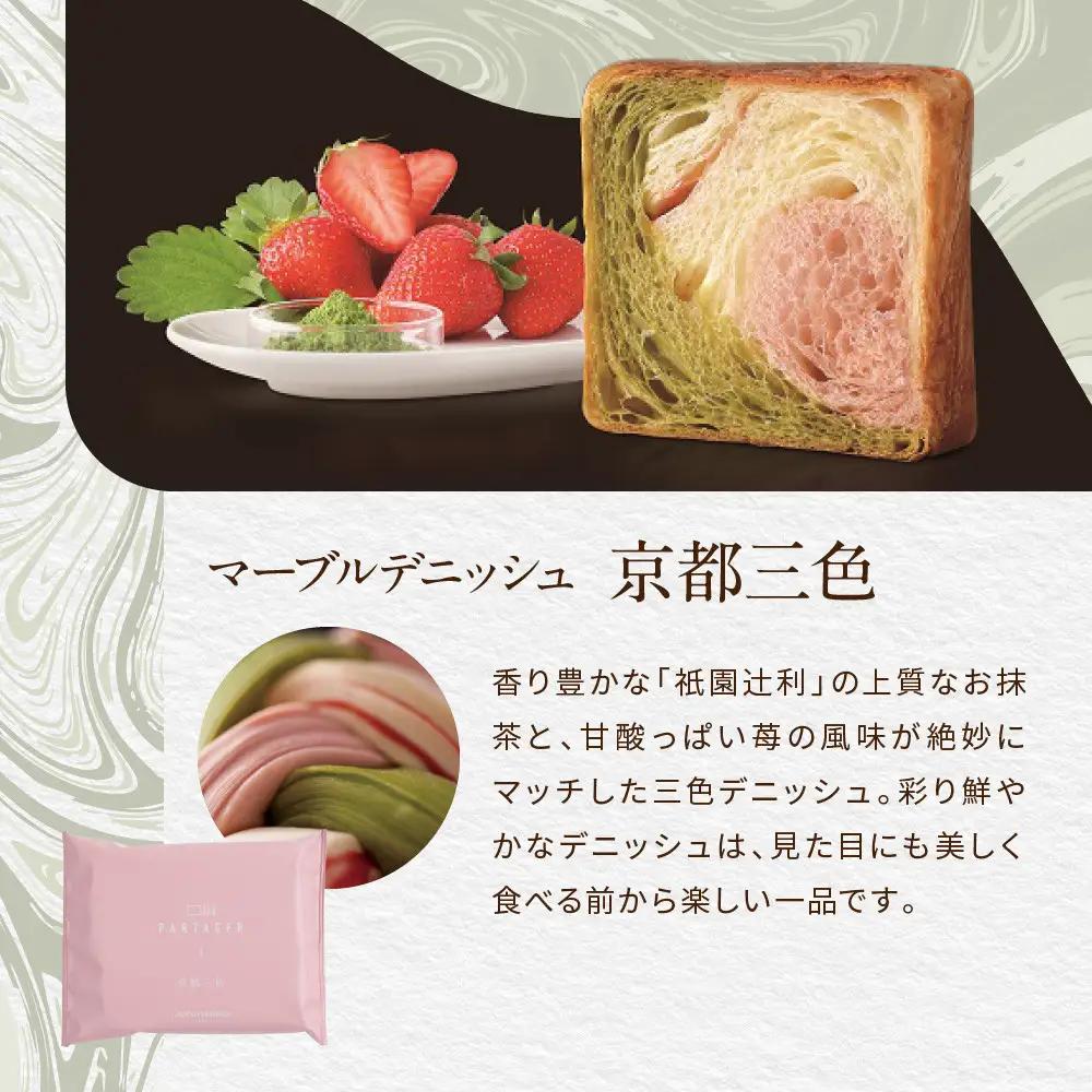 【高島屋選定品】〈グランマーブル〉マーブルデニッシュ PARTAGER  アソート 4箱セット｜京都 食パン 高級食パン 人気店