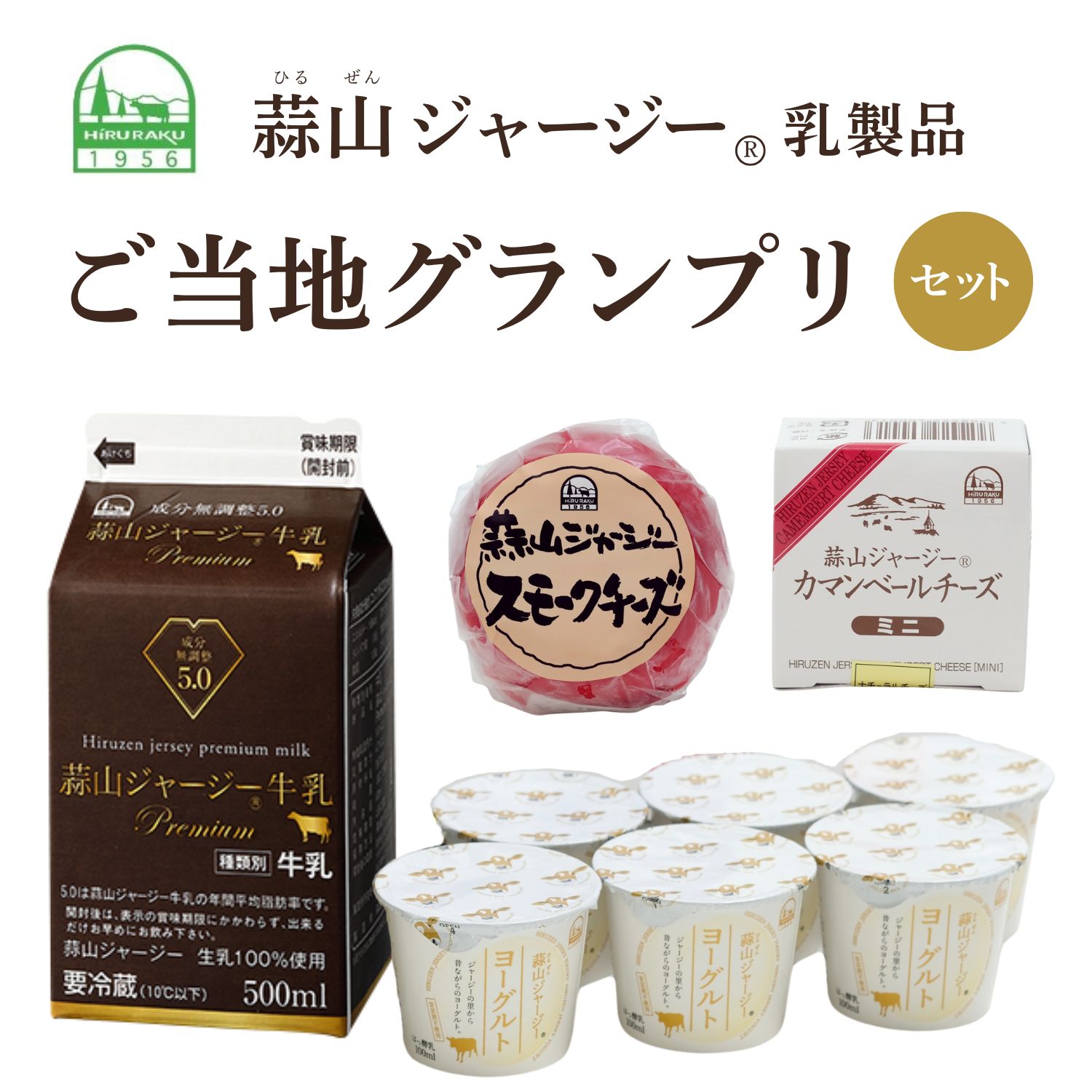 【ふるさと納税】 蒜山ジャージー乳製品ご当地グランプリセット 乳製品 セット 岡山 蒜山 真庭 ヨーグルト 牛乳 ミルク チーズ カマンベール スモークチーズ 食べ比べ 詰め合わせ 人気 濃厚 ギフト 冷蔵 御祝 プレゼント 贈答 子供から大人まで ご当地グランプリ受賞