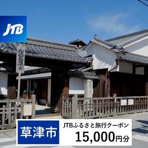 【草津市】JTBふるさと旅行クーポン（15,000円分）有効期間3年（Eメール発行）｜予約 宿泊 観光 体験  温泉 ホテル 旅館 チケット 子供 子連れ カップル 家族 店頭 オンライン ネット 電