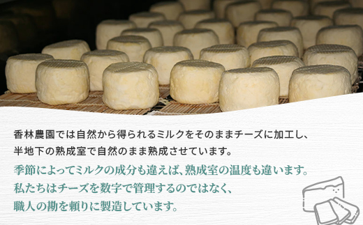 香林農園ナチュラルチーズ　山羊と牛のチーズセット　北海道　日高山脈の小さなチーズ農家【配送不可地域：離島】