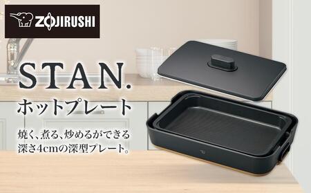 象印 【 STAN. 】 ホットプレート EAFA10-BA ブラック // 家電 電化製品 調理家電 便利家電 おしゃれ家電 象印家電 象印電化製品 キッチン家電 ホットプレート おしゃれホットプレート