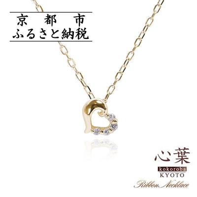 ふるさと納税 京都市 【心葉/京都】K10 天然ダイヤモンド×ハートモチーフネックレス「イエローゴールド」 | 