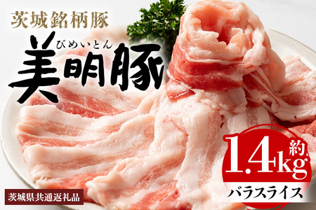 【ふるなびWEEK対象】美明豚 バラスライス 1.4kg 茨城県共通返礼品 行方市産 びめいとん ビメイトン ブランド豚 銘柄豚 豚 豚肉 肉 茨城県産 国産 冷凍 豚バラ 美明豚 ぶたばら スライス 豚バラ肉 茨城 焼肉 BBQ FN-Limited-PR