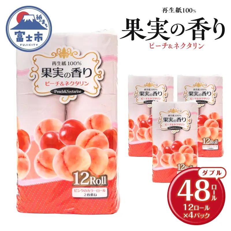 トイレットペーパー 48ロール(12R×4パック) ダブル ピーチ＆ネクタリンの香り エンボス加工 再生紙100％ 色付き カラーロール 備蓄 防災 生活必需品 日用品 消耗品 生活用品 富士市 [sf002-659]
