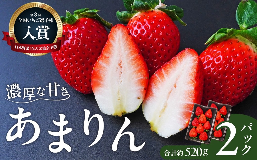 
                  いちご あまりん 全国いちご選手権 入賞 2年連続 260g×2パック 2026年 | いちご 人気 贈答 平詰め ストロベリー 季節限定 高評価 果物 くだもの フルーツ 野菜 美味しい おいしい 甘み ほのかな酸味 デザート スイーツ ギフト 贈り物 ビタミン 健康 埼玉県 久喜市
                