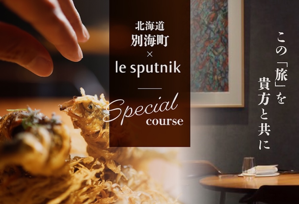 【ANA限定】【六本木　10年連続一つ星フレンチの名店】ル スプートニク 独創的な食の旅「別海町コース」食事券1名様分 ※2名以上で利用可【CC0000231】(ふるさと納税 レストラン 食事券 東京 コース料理)