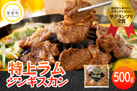 【2026年1月以降順次出荷】北海道十勝芽室町 ミートショップ小久保のラムジンギスカン2.0kg(400g×5袋） me006-003c