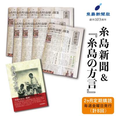 ふるさと納税 糸島市 糸島新聞 2カ月 定期購読 (計8回) + 『糸島の方言』【糸島新聞社】[ADF005]