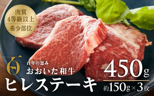 
            おおいた和牛ヒレステーキ 約150g×3枚 （計450g） 希少部位
          