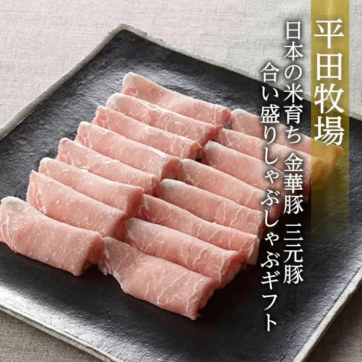 平田牧場 日本の米育ち 金華豚 三元豚 合い盛りしゃぶしゃぶギフト 金華豚ローススライス200g 三元豚ローススライス300g 三元豚バラスライス250g とびうおのだし きざみ昆布 冷凍便 ※離島発送不可 平牧 ひらぼく ロース バラ 豚バラ しゃぶしゃぶ 豚肉 [1822]