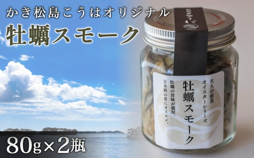 かき松島こうはオリジナル　牡蠣スモーク2瓶 ／ カキ スモーク 燻製 惣菜 おつまみ 常備菜 ご飯のお供 加工品 海産物 海の幸 宮城県 特産品 No.177