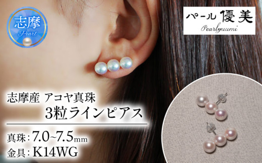 パール優美 真珠 ピアス K14 7ミリ ～ 7.5ミリ アクセサリー パール ホワイトゴールド 三重県 伊勢 志摩 プレゼント 人気 クリスマス バレンタイン ホワイトデー カジュアル レディース シンプル / 志摩産 アコヤ真珠 7-7.5ミリ 3粒 ラインピアス (K14 WG)