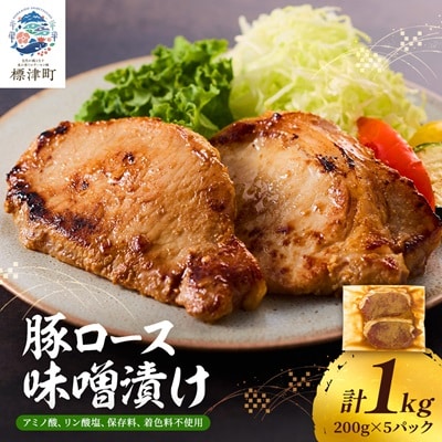 豚ロース味噌漬け1kg　豚肉 人気 ギフト 小分け 便利【配送不可地域：離島】【1088218】