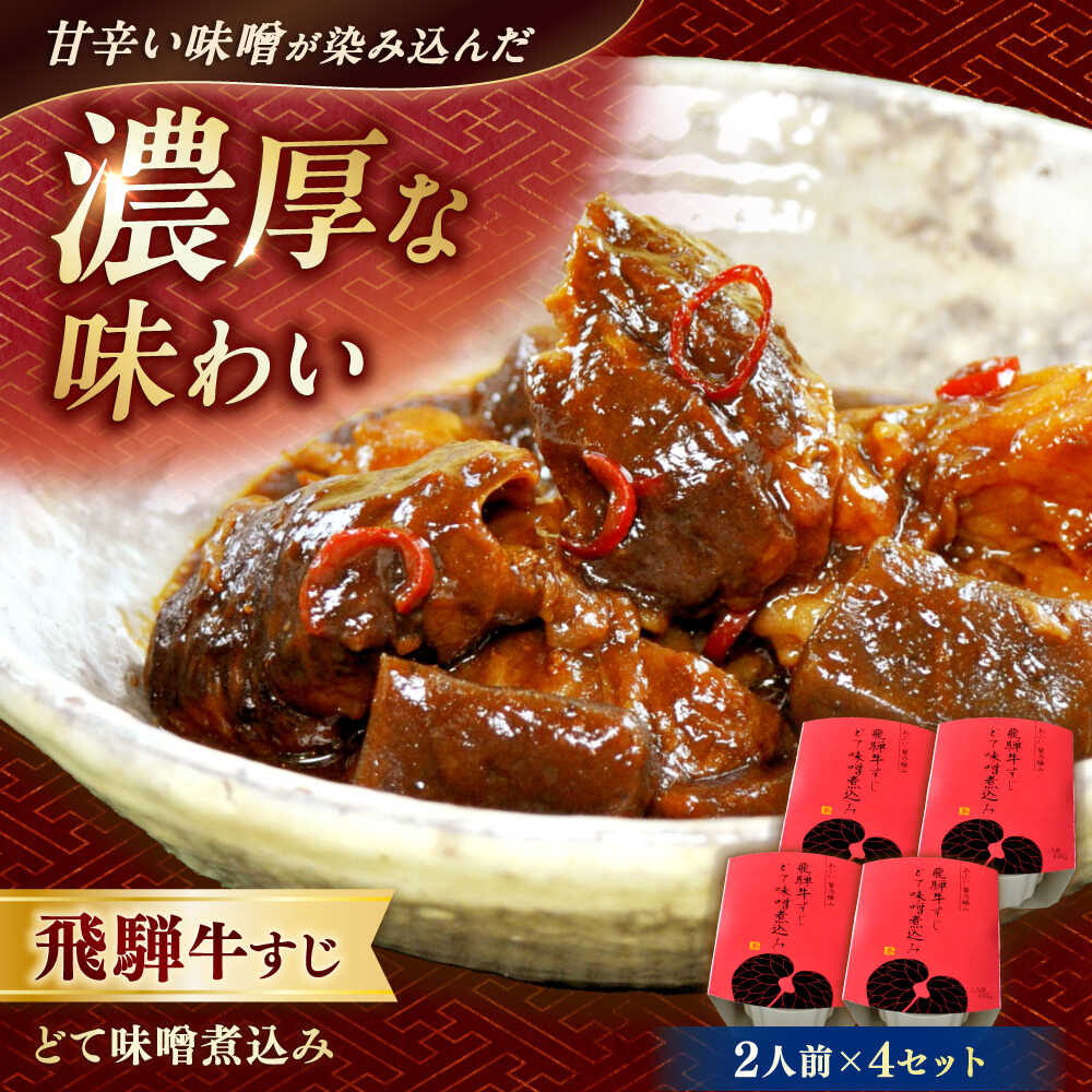 【ふるさと納税】-あふひ 贅の極み- 飛騨牛すじどて味噌煮込み 2人前×4個セット / 飛騨牛 肉 牛肉 国産和牛 すじ どて 味噌 煮込み レシピ 簡単 人気 作り方 おすすめ 牛筋煮込み 牛すじ煮込み レトルト どて煮 おつまみ おかず お惣菜 /恵那市/テンポイント[AUEU011]